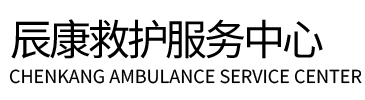 偏关县辰康救护车出租